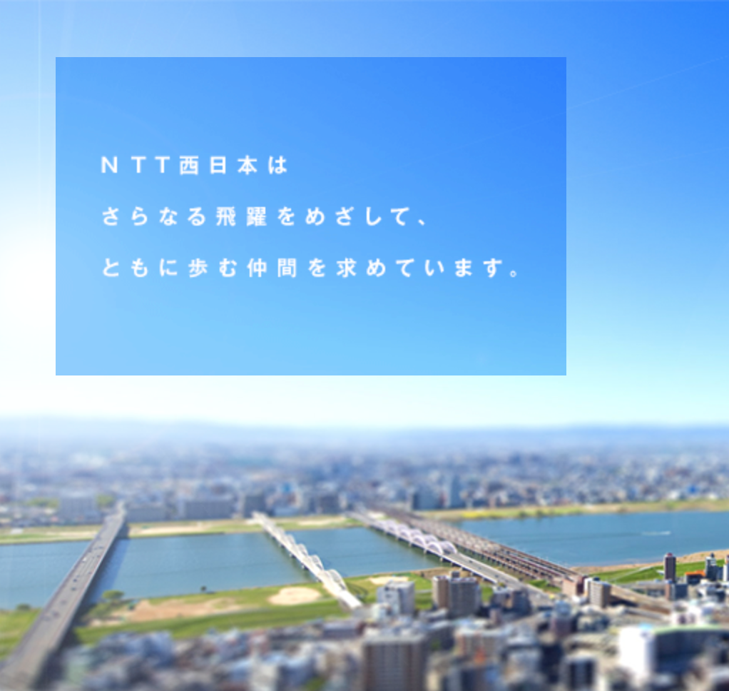 Ntt西日本の転職 中途採用 求人 年収 面接 内定術