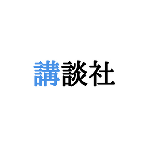 株式会社講談社への転職 中途採用 求人 年収 面接 内定術