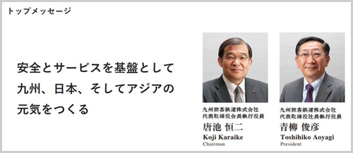 九州旅客鉄道のトップメッセージ