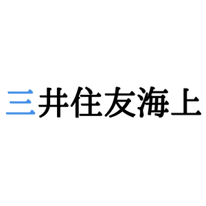 三井住友海上火災保険株式会社への転職 中途採用 求人 年収 面接 内定術