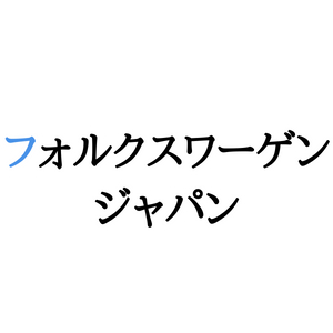 フォルクスワーゲンジャパンのロゴ