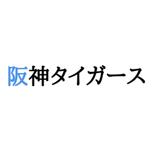 阪神タイガースのロゴ