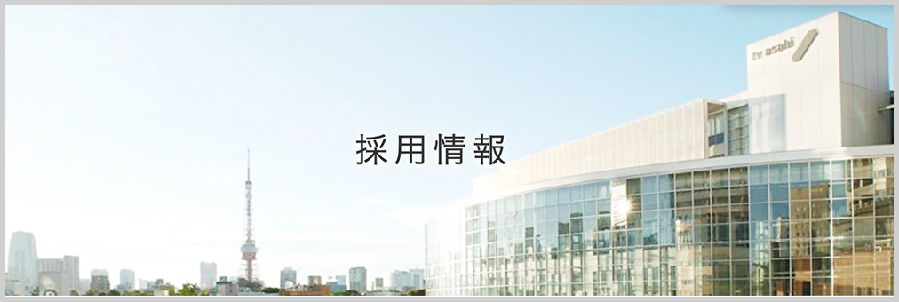 テレビ朝日への転職 中途採用 求人 年収 面接 内定術