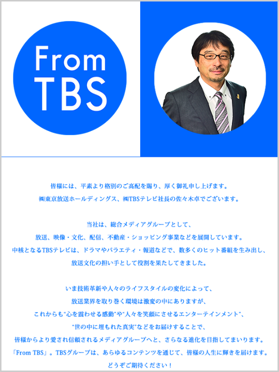 TBS　トップメッセージ