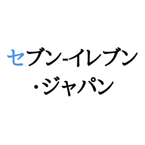 セブン-イレブン・ジャパンのロゴ
