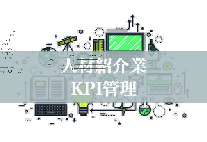 人材紹介業KPI